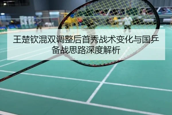 王楚钦混双调整后首秀战术变化与国乒备战思路深度解析