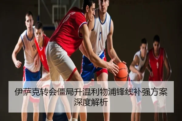 伊萨克转会僵局升温利物浦锋线补强方案深度解析