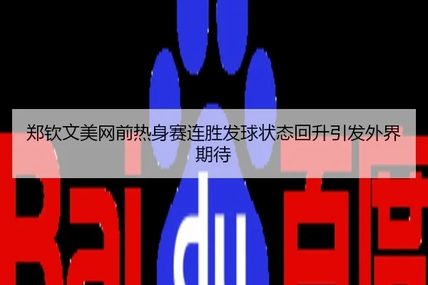 郑钦文美网前热身赛连胜发球状态回升引发外界期待