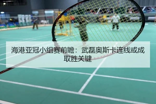 海港亚冠小组赛前瞻：武磊奥斯卡连线或成取胜关键